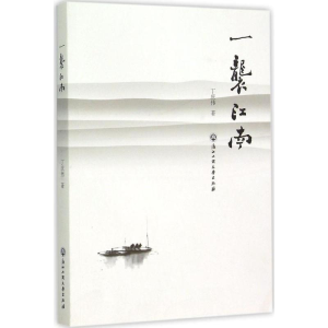 醉染图书一袭江南9787517812425