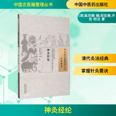 [M]神灸经纶-9787513221696