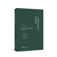 正版新书]反垄断软性执法机制研究刘进9787308228015