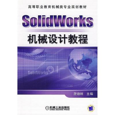 正版新书]SolidWorks机械设计教程詹迪维9787111277149
