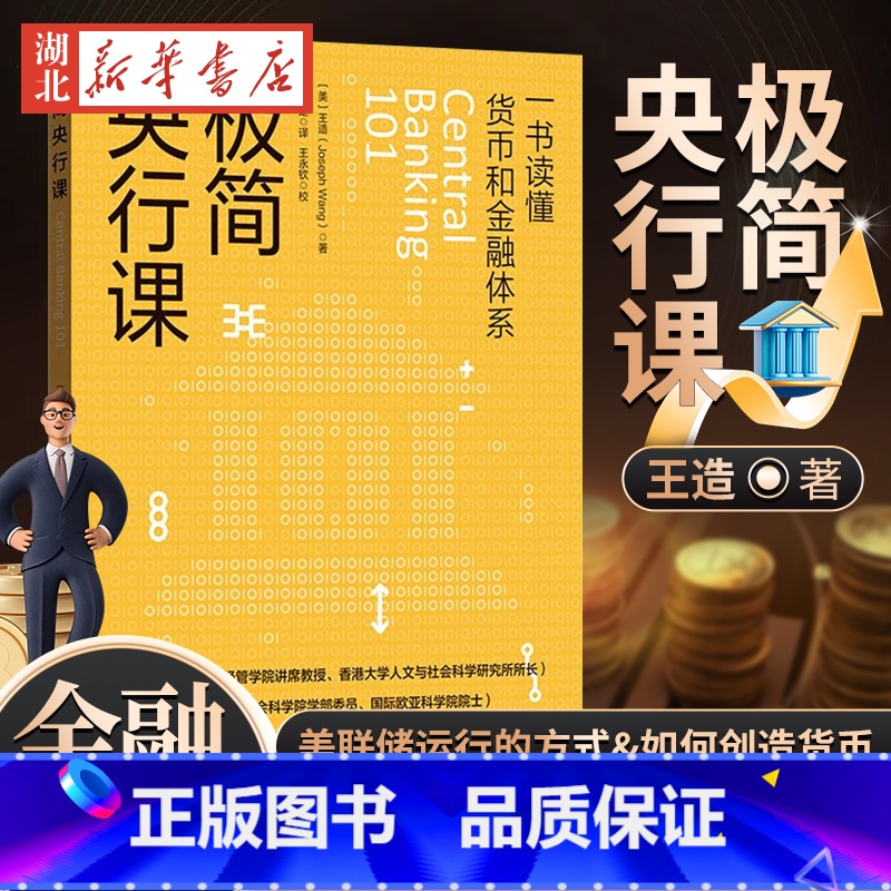 [正版]极简央行课 王造 著 一书读懂货币和金融体系 了解美联储运行的方式 货币是如何创造的 了解各国央行的运作 金融