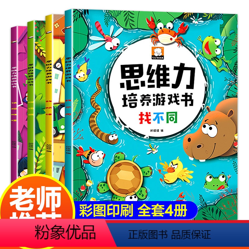 [正版]找不同儿童思维力培养游戏书全套4册 幼儿专注力注意力观察力训练书3-4-5-6岁宝宝迷宫书推理力培养疯狂开发大