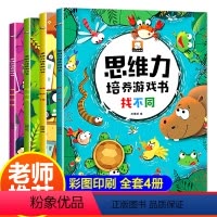 [正版]找不同儿童思维力培养游戏书全套4册 幼儿专注力注意力观察力训练书3-4-5-6岁宝宝迷宫书推理力培养疯狂开发大