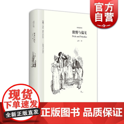 傲慢与偏见中文版 王科一译本 奥斯丁文集经典插图本 简奥斯丁著 世界名著文学 经典文学 正版图书籍 上海译文出版社