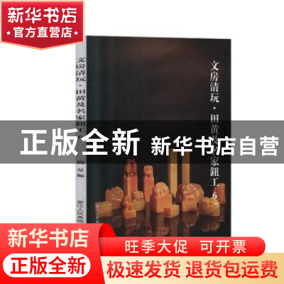 正版 文房清玩:田青及名家钮工:6 阅是编 浙江人民美术出版社 978