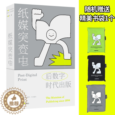 [醉染正版] 纸媒突变中造梦:后数字时代出版 亚历山德罗卢多维科 读懂前卫艺术出版史 平面设计 简体中文 原版正版