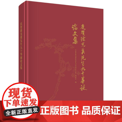 书新华]庆贺徐光冀先生九十华诞论文集 《庆贺徐光冀先生九十华诞论文集》编委会 科学出版社