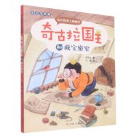 [N]奇古拉国王和藏宝密室(注音美绘版)/奇古拉国王的趣事-9787558415555