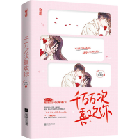 正版新书]千万万次喜欢你熊掌拨清波9787559454249