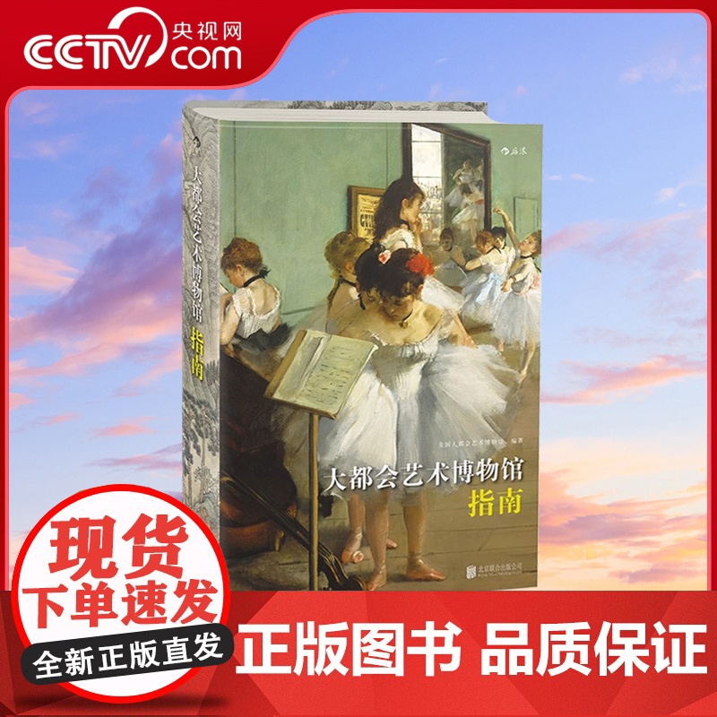 [央视网]大都会艺术博物馆指南 艺术类书籍 博物馆旅游参观手册 图册文字讲解 一览六千年来世界艺术精品HL