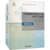 醉染图书中国战略新兴产业研究与发展 智慧交通9787111696483