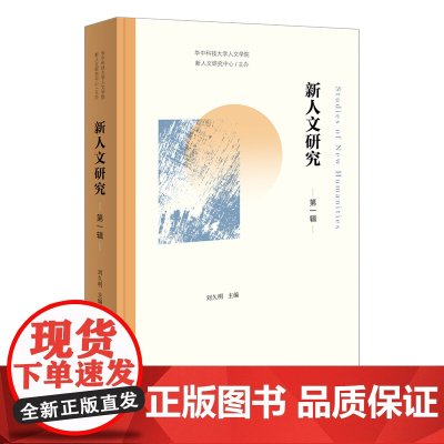 3月新书 新人文研究(第一辑) 刘久明 主编 商务印书馆