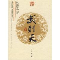 正版新书]武则天传(J)—名人名传系列林语堂9787506034012