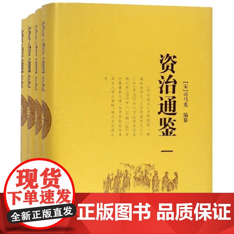 资治通鉴全集书籍正版岳麓书社原著完整版无译文 原文全本中国通史历史二十四史记中华国学经典历史书籍书