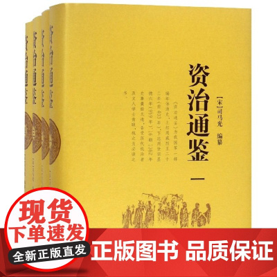 资治通鉴全集书籍正版岳麓书社原著完整版无译文 原文全本中国通史历史二十四史记中华国学经典历史书籍书