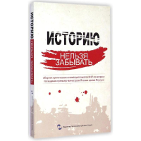 [M]历史不容忘记(中国驻外使节批驳日本首相参拜靖国神社文集)(俄文版)-9787508528915