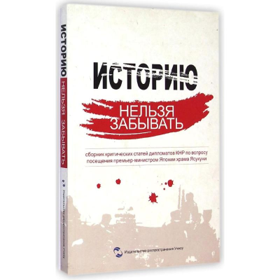 [M]历史不容忘记(中国驻外使节批驳日本首相参拜靖国神社文集)(俄文版)-9787508528915