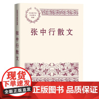 张中行散文(中国现当代名家散文典藏) 张中行散文 人民文学出版社 正版书籍