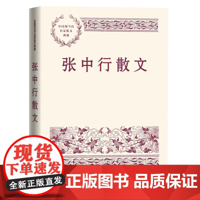 张中行散文(中国现当代名家散文典藏) 张中行散文 人民文学出版社 正版书籍