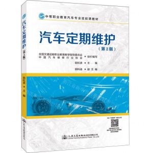 [N]汽车定期维护(第2版中等职业教育汽车专业技能课教材)-9787114180583
