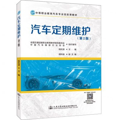 [N]汽车定期维护(第2版中等职业教育汽车专业技能课教材)-9787114180583