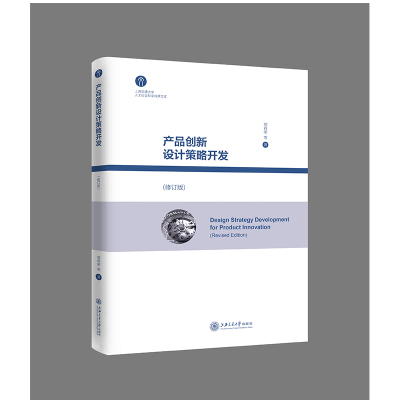 产品创新设计策略开发(修订版)