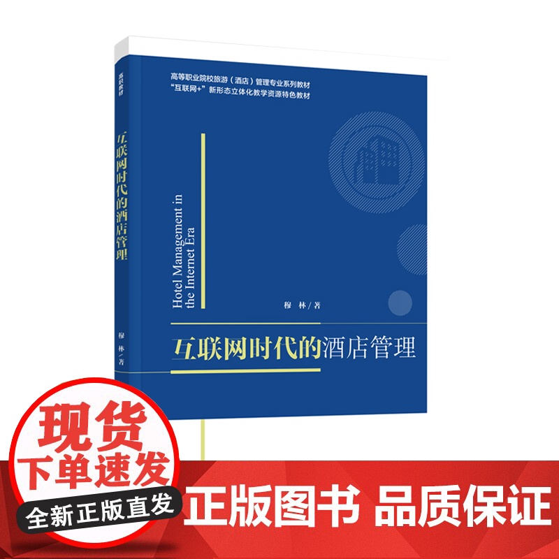 教材.互联网时代的酒店管理高等职业院校旅游酒店管理专业系列教材 互联网+新形态立体化教学资源特色教穆林著出版年份2021