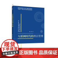 教材.互联网时代的酒店管理高等职业院校旅游酒店管理专业系列教材 互联网+新形态立体化教学资源特色教穆林著出版年份2021