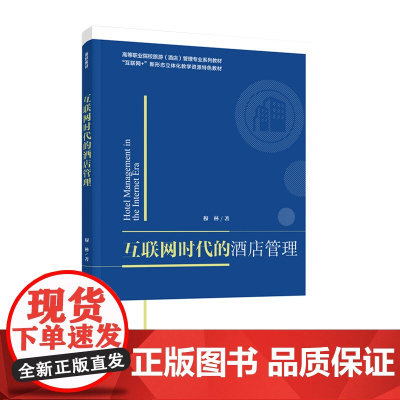 教材.互联网时代的酒店管理高等职业院校旅游酒店管理专业系列教材 互联网+新形态立体化教学资源特色教穆林著出版年份2021