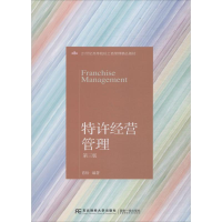 正版新书]特许经营管理(第3版)肖怡9787565430473