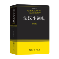 [M]法汉小词典(修订版)-9787100088213
