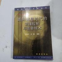 正版新书]面向信息时代的管理控制与信息技术黄翠竹、乔鹏 编著