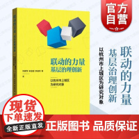 联动的力量:基层治理创新--以杭州市上城区为研究对象 社区建设 社区治理 参考模板 格致出版社