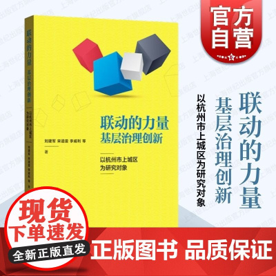 联动的力量:基层治理创新--以杭州市上城区为研究对象 社区建设 社区治理 参考模板 格致出版社