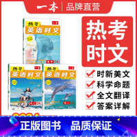 [第3辑]热考英语时文 高中二年级 [正版]2024高考英语热考时文阅读第三辑高一二三英语阅读理解英语时文训练新高考全国