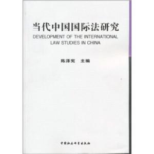 正版新书]当代中国国际法研究陈泽宪 编9787500493204