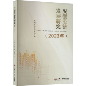 [N]安徽经济发展研究(2023年)-9787565065682