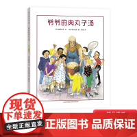 爷爷的肉丸子汤硬壳精装绘本图画书蒲公英4岁5岁6岁7岁阅读正版童书通过煮丸子汤老爷爷敞开孤独的心扉重新找回生命的活力关于
