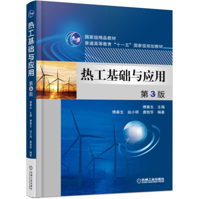 醉染图书热工基础与应用 第3版9787111515395