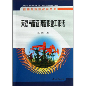[M]天然气管道清管作业工作法-9787502168599