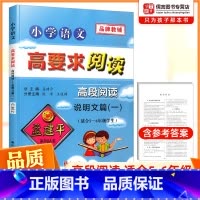 高段阅读说明文篇一(适用于5-6年级) 小学通用 [正版]孟建平小学语文高要求阅读高段阅读说明文小学生五六年级上册下册课