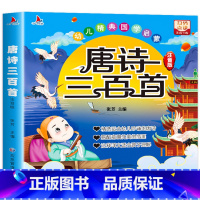 唐诗三百首[完整版] [正版]唐诗三百首幼儿早教全集儿童古诗书300首唐诗古诗词彩色图案注音版幼儿园必背3-6岁益智启蒙