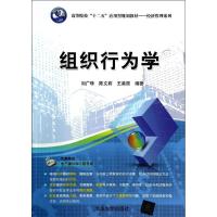 正版新书]组织行为学刘广珠 等9787302343509