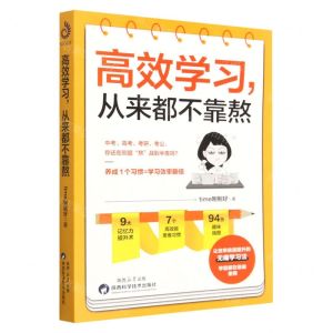 [N]高效学习从来都不靠熬-9787536983861