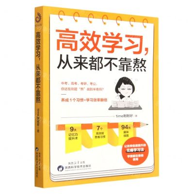[N]高效学习从来都不靠熬-9787536983861