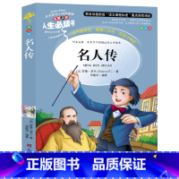 [正版] 人生书 《名人传》 经典世界名著 名词美句 小学生课外阅读数 阕气势恢宏震撼人心的英雄交响曲 世界名人传记