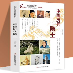 正版新书]历史的天空彩图版-中国历代隐士无9787553456713