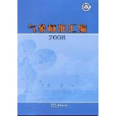 正版新书]2008-气象标准汇编中国气象局政策法规司编97875029523