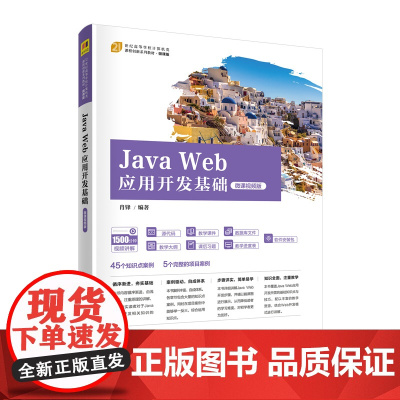 清华正版 Java Web应用开发基础 微课视频版 肖锋 清华大学出版社 JAVA语言程序设计教材