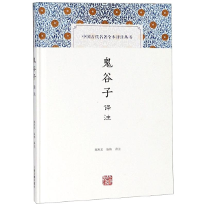 [M]鬼谷子译注-9787532588787